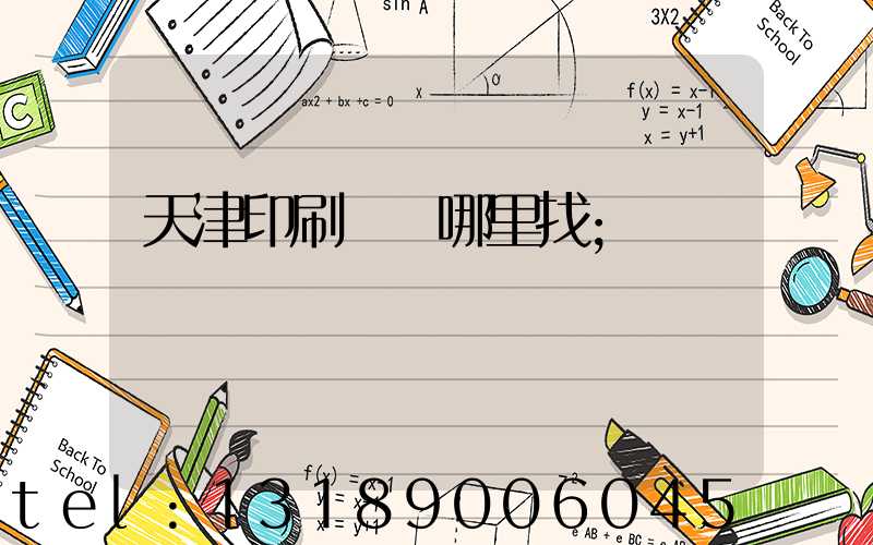 天津印刷標簽哪里找
