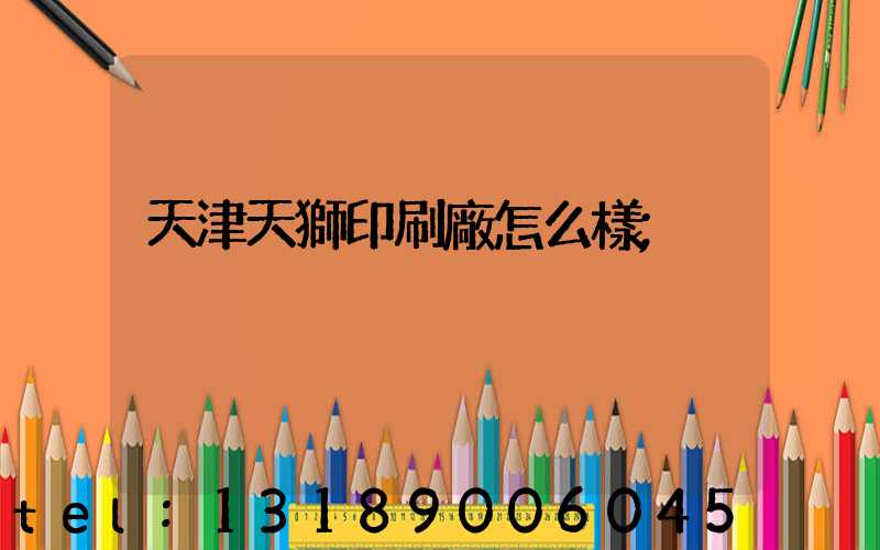 天津天獅印刷廠怎么樣