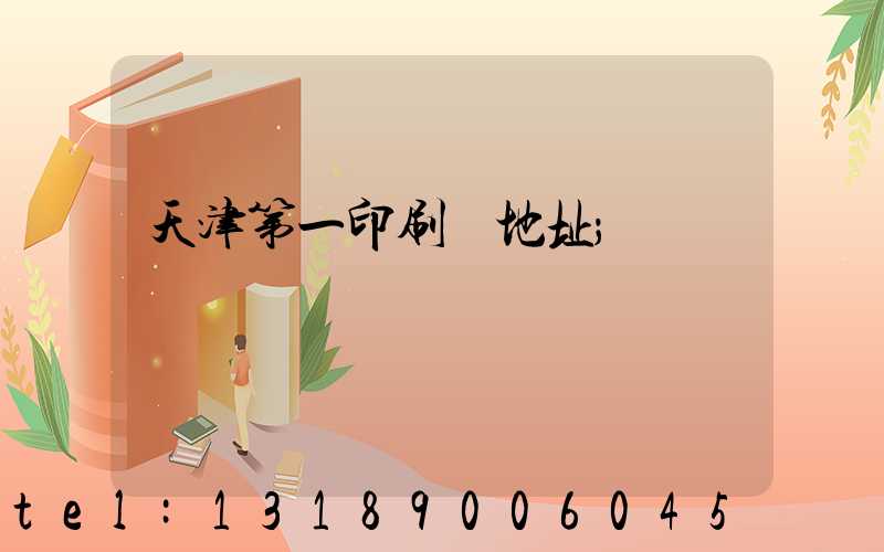 天津第一印刷廠地址
