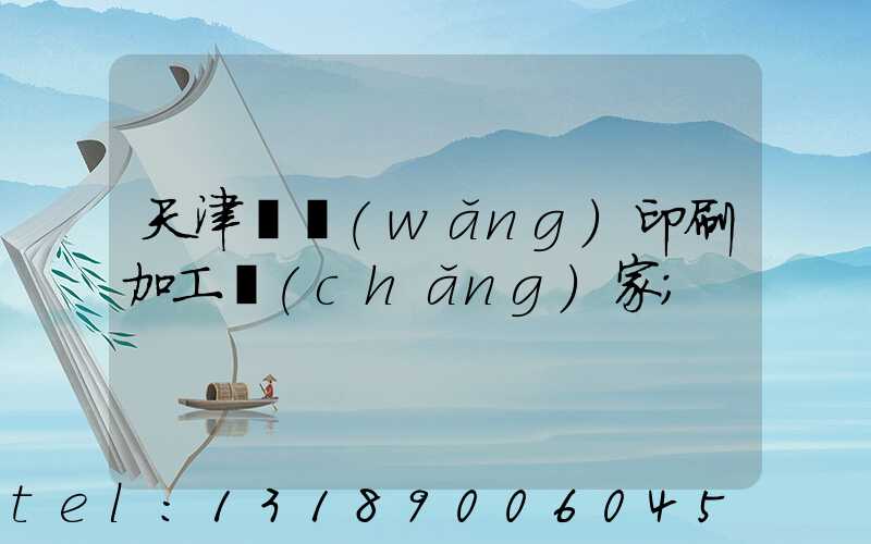 天津絲網(wǎng)印刷加工廠(chǎng)家
