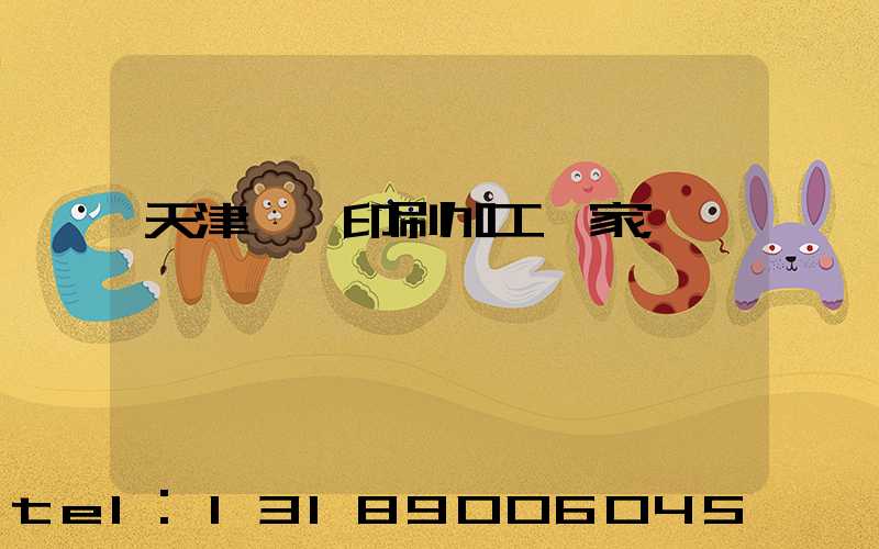 天津絲網印刷加工廠家