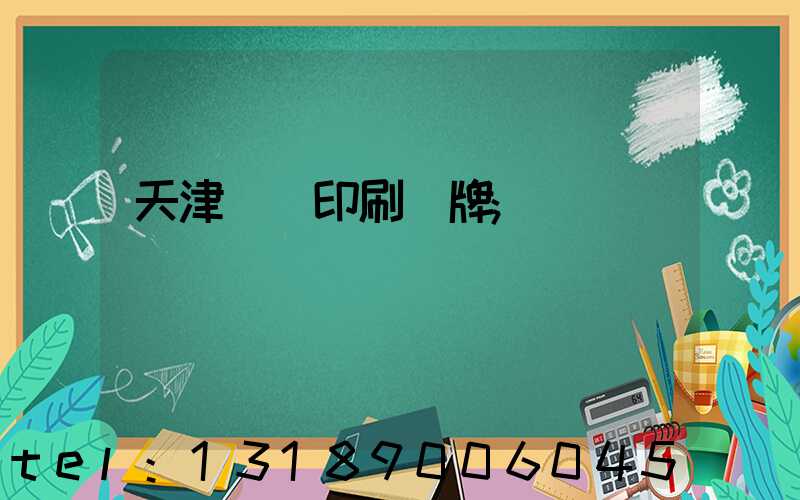 天津絲網印刷標牌