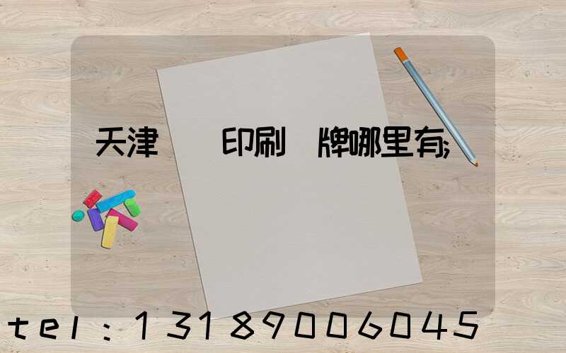 天津絲網印刷標牌哪里有