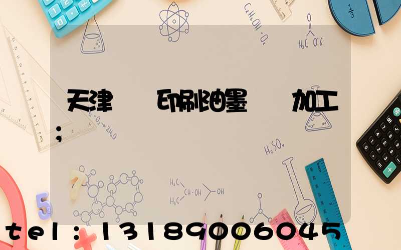 天津絲網印刷油墨標簽加工