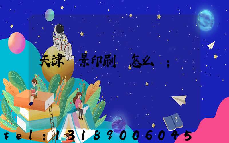 天津鴻景印刷廠怎么樣