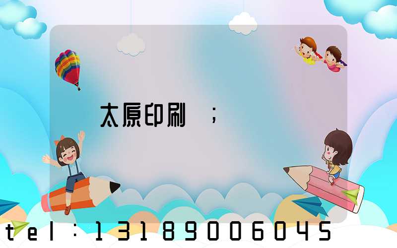 太原印刷廠