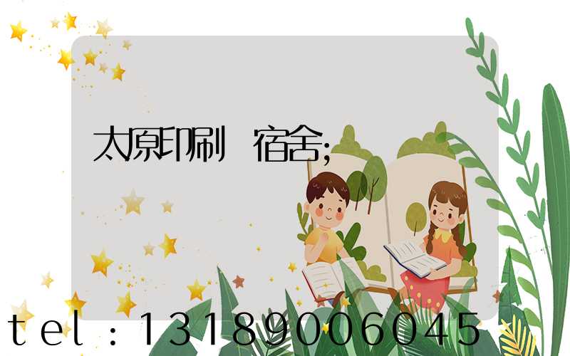 太原印刷廠宿舍