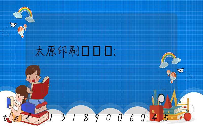 太原印刷廠廠長