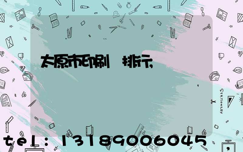 太原市印刷廠排行