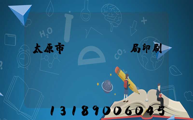 太原市稅務(wù)局印刷廠