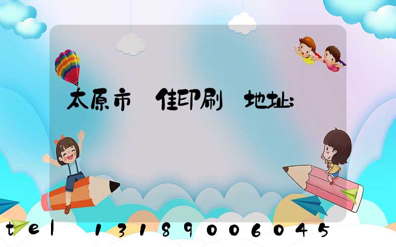 太原市萬佳印刷廠地址