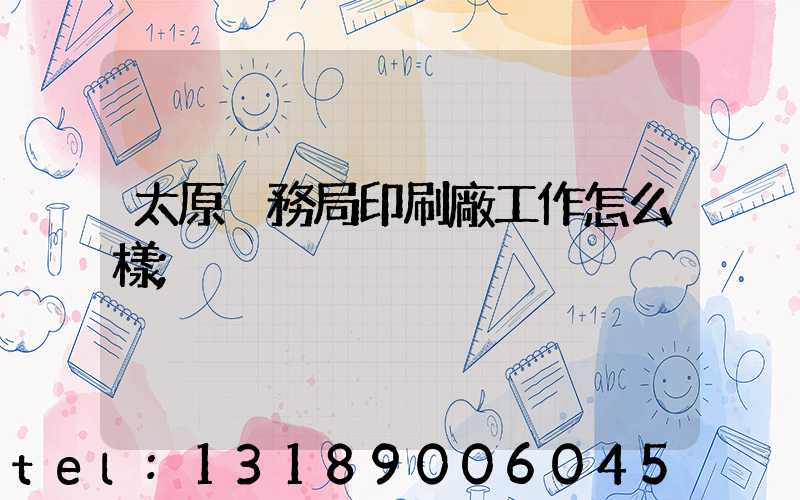 太原稅務局印刷廠工作怎么樣
