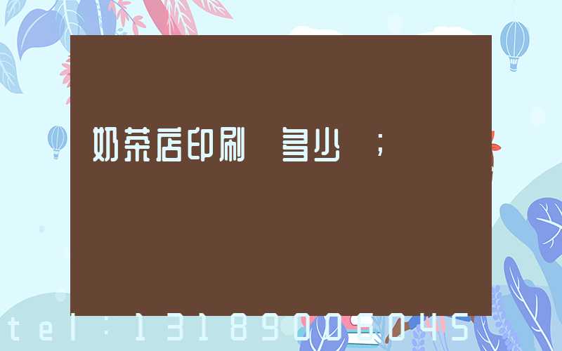 奶茶店印刷費多少錢