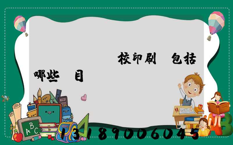 學(xué)校印刷費包括哪些項目