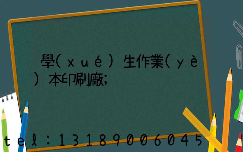 學(xué)生作業(yè)本印刷廠