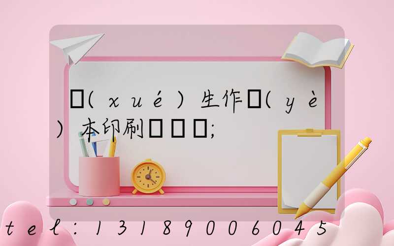 學(xué)生作業(yè)本印刷廠冮蘇