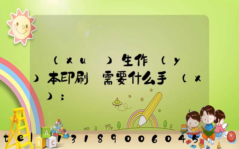 學(xué)生作業(yè)本印刷廠需要什么手續(xù)