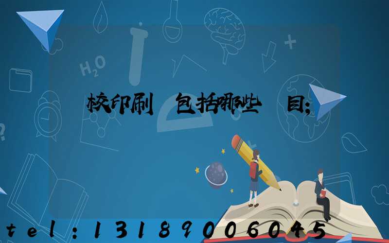 學校印刷費包括哪些項目