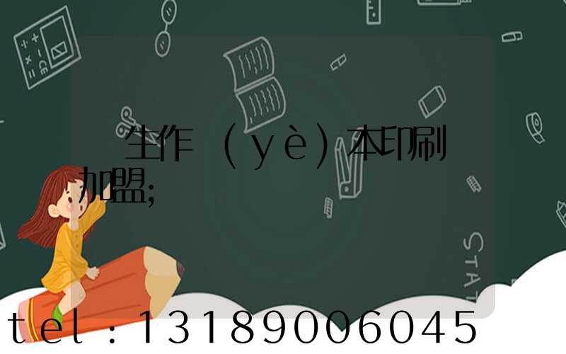 學生作業(yè)本印刷廠加盟
