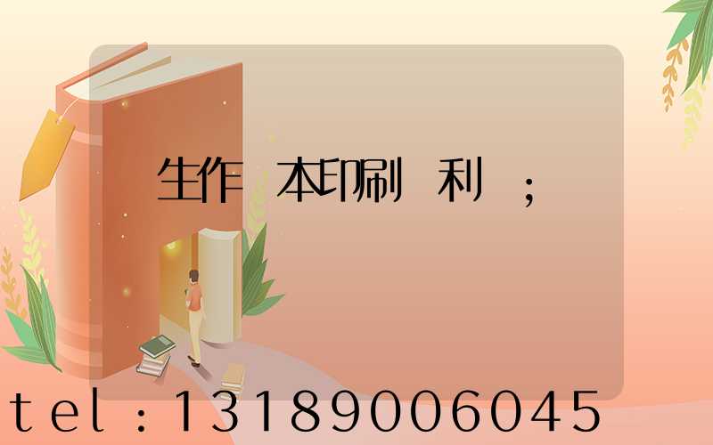 學生作業本印刷廠利潤