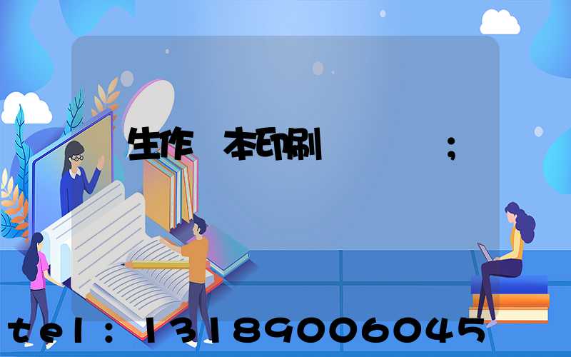 學生作業本印刷廠賺錢嗎