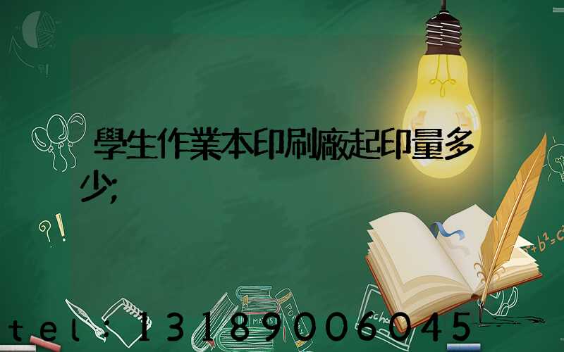 學生作業本印刷廠起印量多少