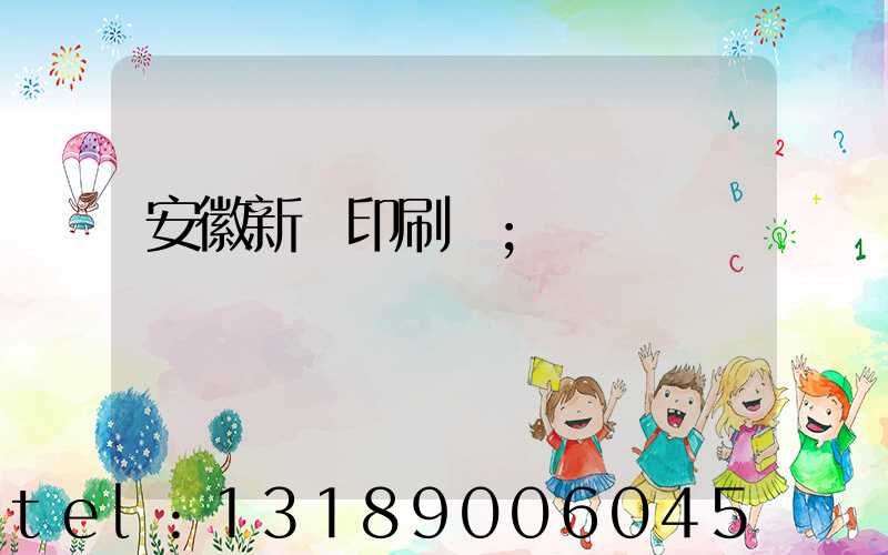 安徽新華印刷廠