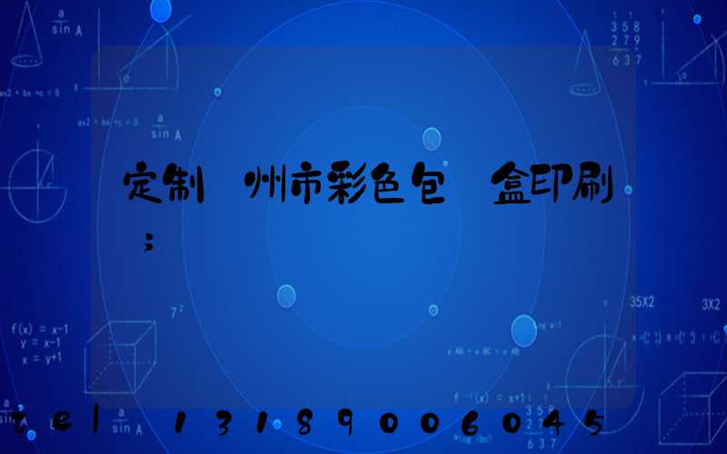 定制廣州市彩色包裝盒印刷廠