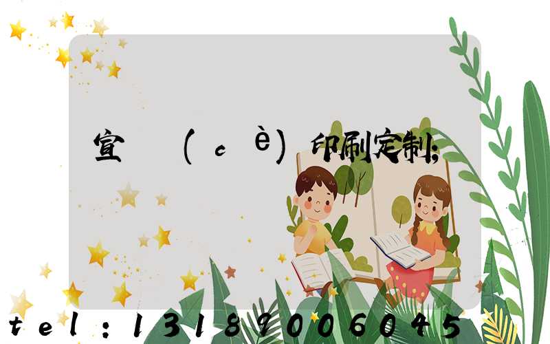宣傳冊(cè)印刷定制