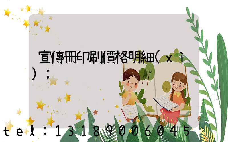 宣傳冊印刷價格明細(xì)