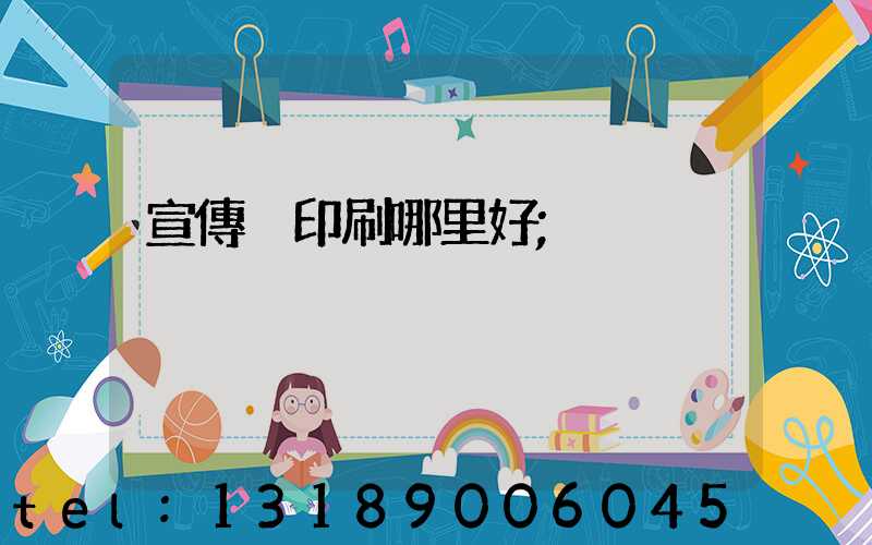 宣傳冊印刷哪里好