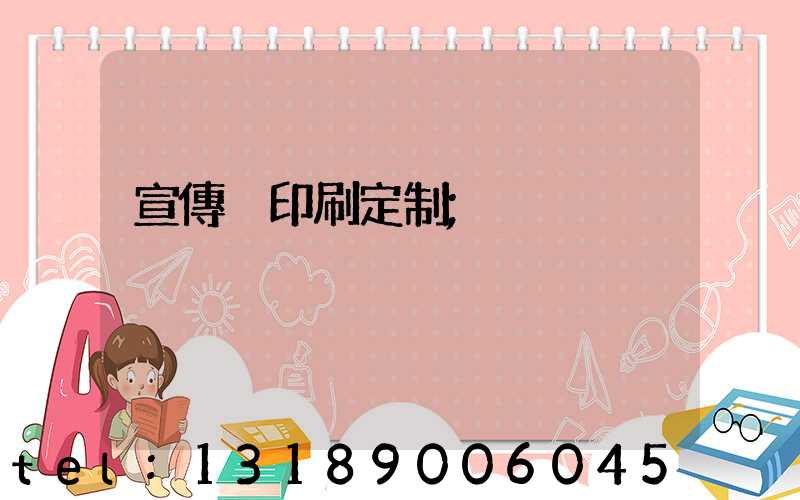 宣傳冊印刷定制