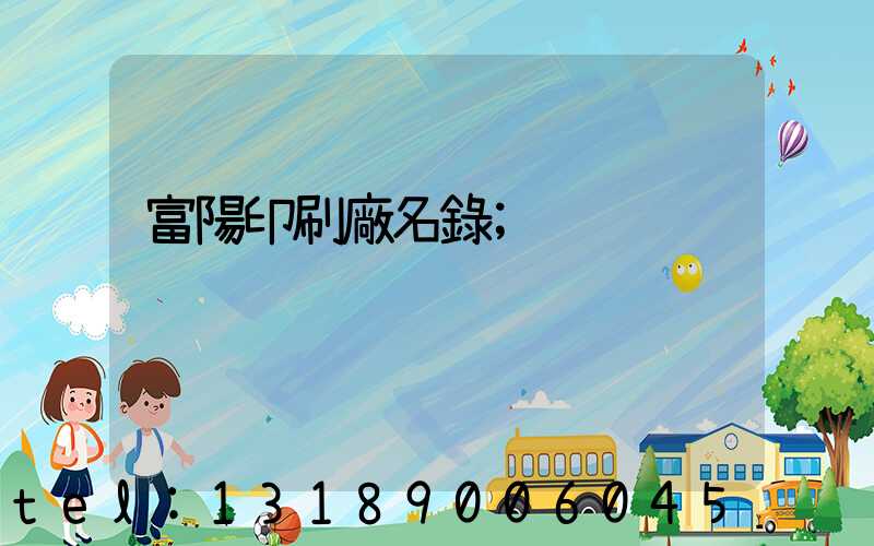 富陽印刷廠名錄