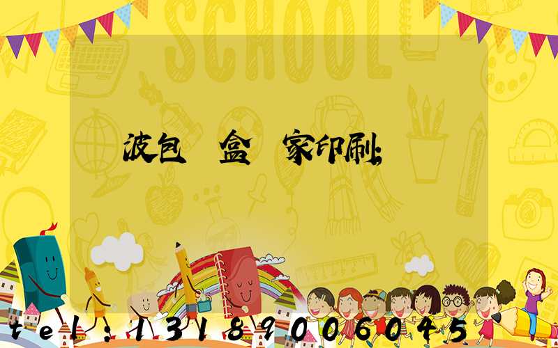 寧波包裝盒廠家印刷