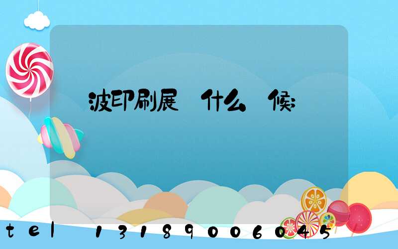 寧波印刷展會什么時候