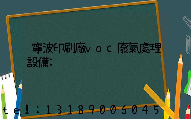 寧波印刷廠voc廢氣處理設備