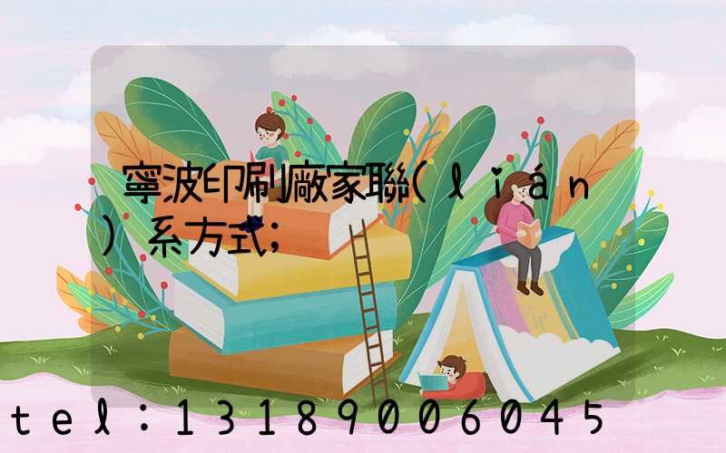 寧波印刷廠家聯(lián)系方式