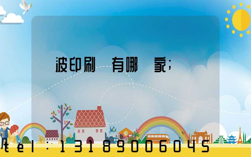 寧波印刷廠有哪幾家