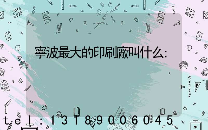 寧波最大的印刷廠叫什么