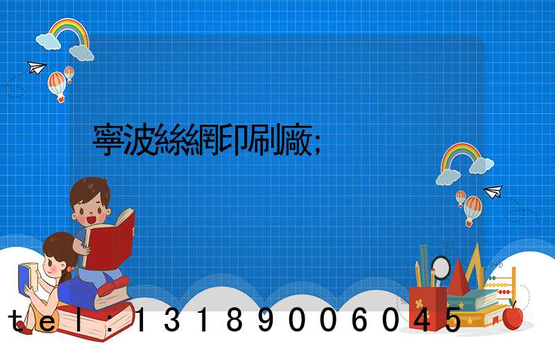 寧波絲網印刷廠