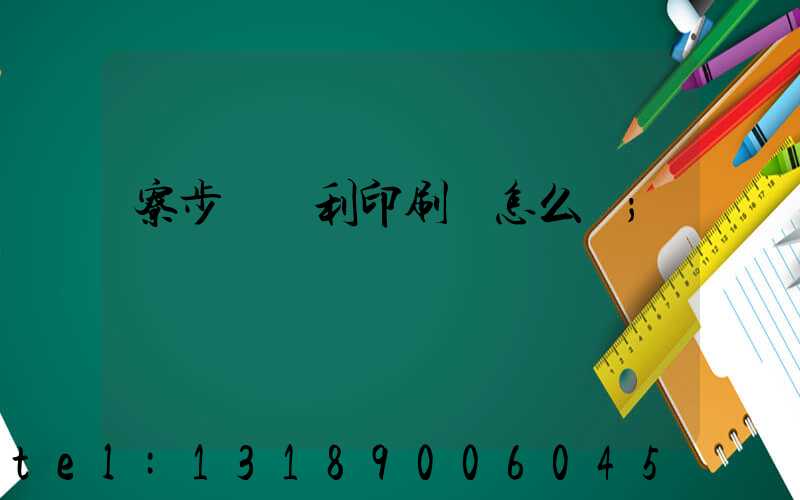 寮步當納利印刷廠怎么樣