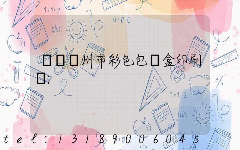 專業廣州市彩色包裝盒印刷廠