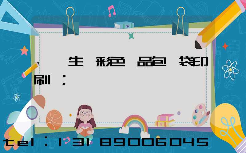 專業生產彩色禮品包裝袋印刷廠