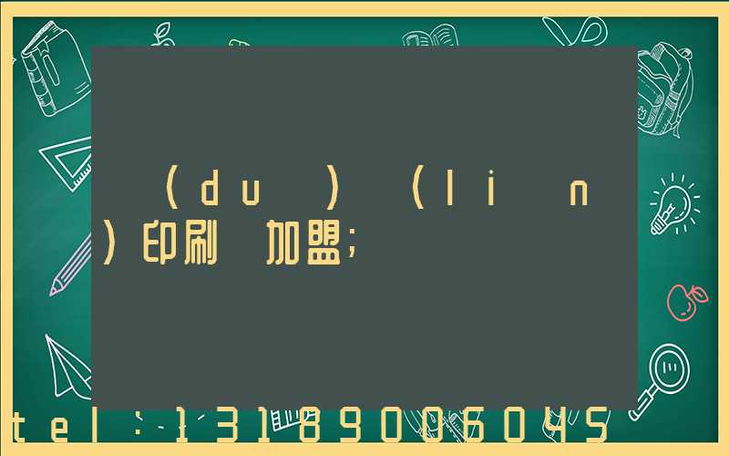 對(duì)聯(lián)印刷廠加盟