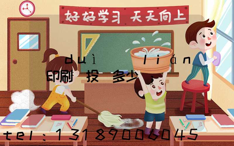 對(duì)聯(lián)印刷廠投資多少錢