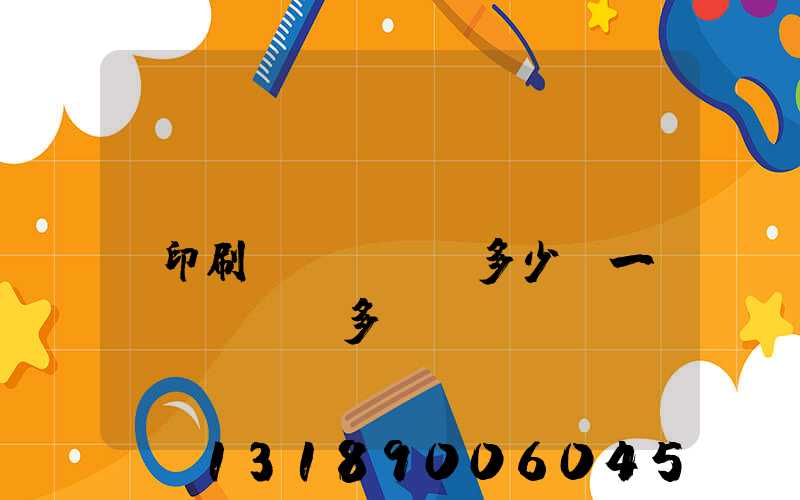 對(duì)聯(lián)印刷機(jī)多少錢一臺(tái)多