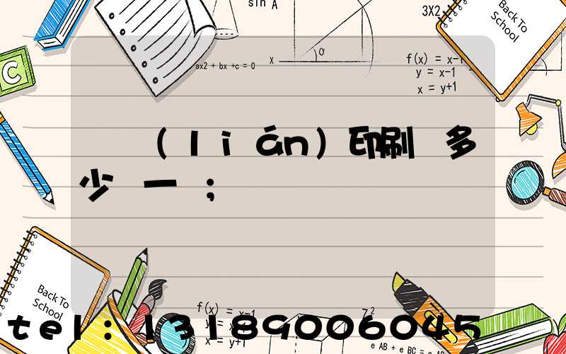 對聯(lián)印刷機多少錢一臺