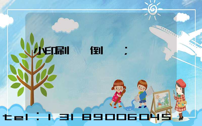 小印刷廠會倒閉嗎