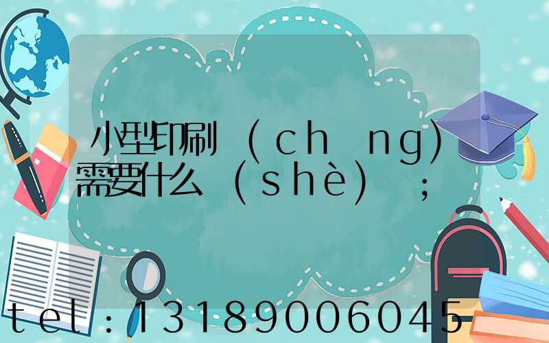 小型印刷廠(chǎng)需要什么設(shè)備