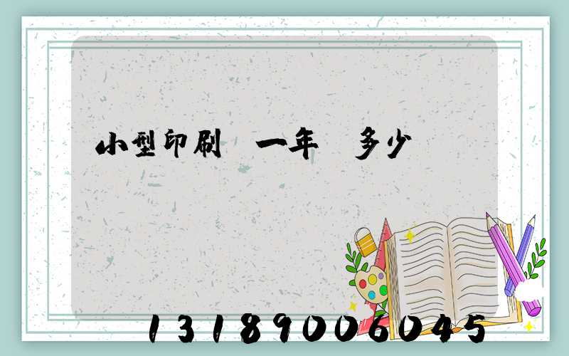 小型印刷廠一年賺多少錢